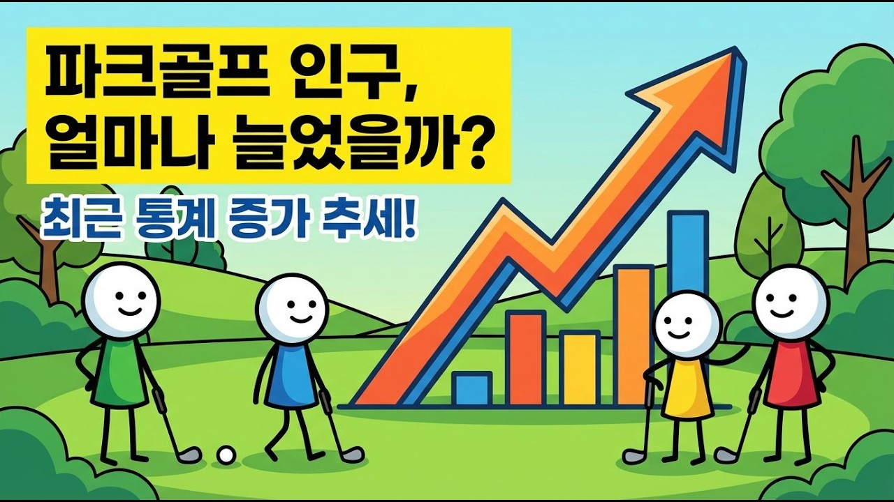 15.파크골프 인구는 얼마나 늘고 있을까?#파크골프