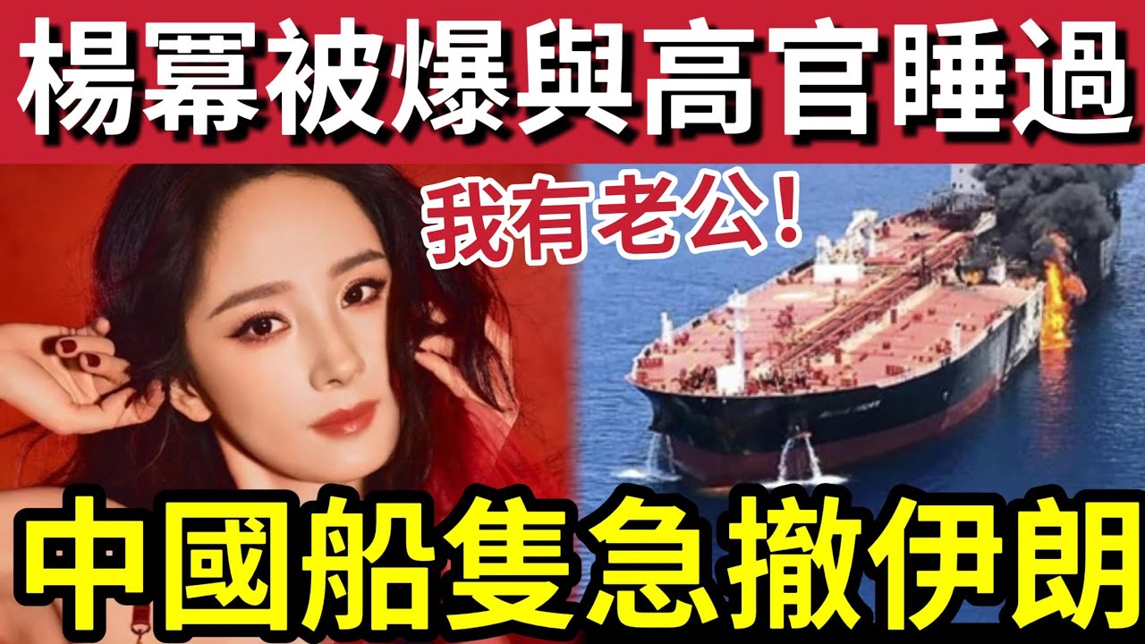 楊冪大醜聞！中國高官自爆「睡過楊冪」合照聊天記錄曝光！最新中國船員「戰區對話曝光」大量內地貨船「被要求緊急撤離」伊朗海峽！12/3內地猛料「看中國新聞快訊」