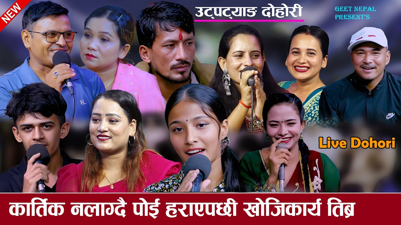 श्रीमान हराएर खोज्दै हिडे श्रीमती   new live dohori 2082 Dhakaram,sabita,surendra,basanta,binod,saru