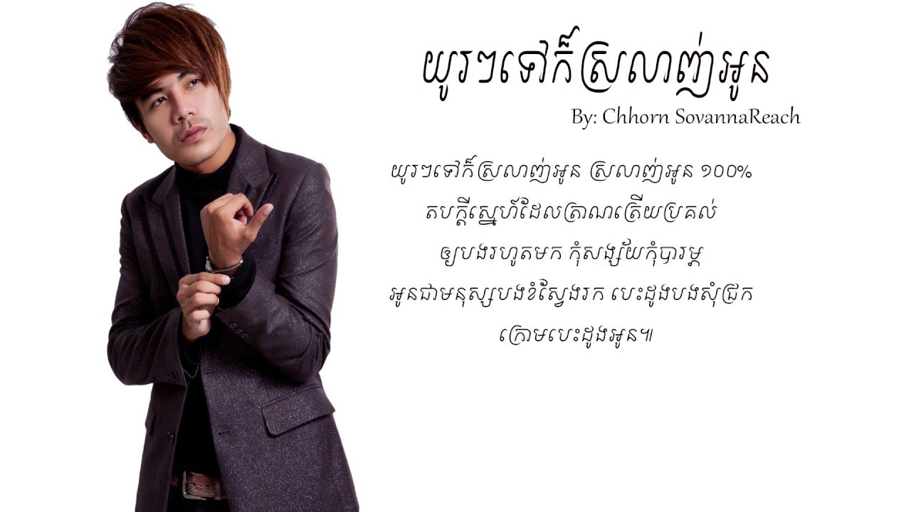 យូរៗទៅក៏ស្រលាញ់អូន Chhorn Sovannareach - Yu Yu Tov Kor Srolanh Oun