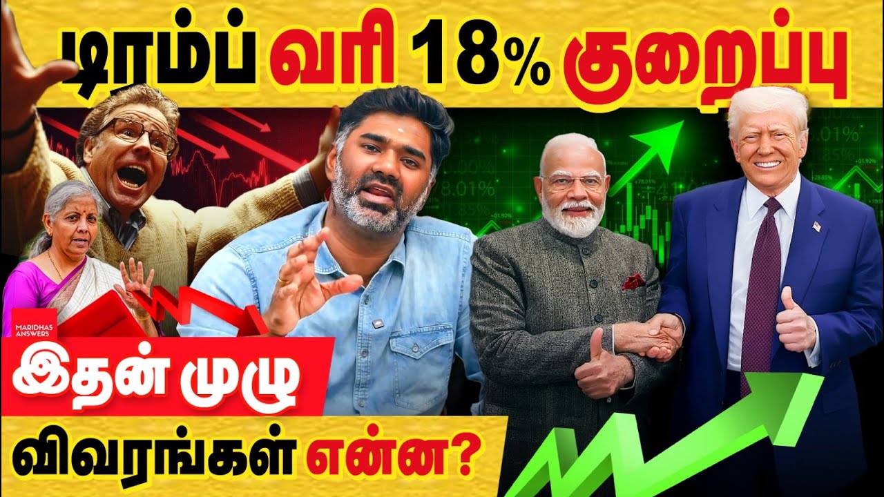 எகிறும் மார்கெட்: வரியை குறைத்தார் டிரம்ப்! India US Trade deal முழு விவரம்..