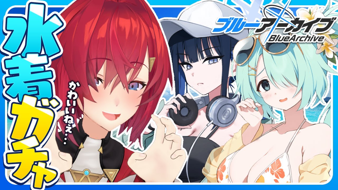 【🔷ブルアカ】夏だ！水着だ！！100年ぶりのブルアカだ！！！！！！【にじさんじ／アンジュ・カトリーナ】