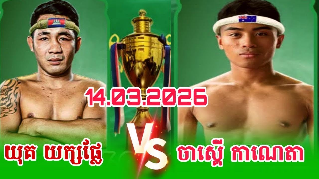 យុក យក្សផ្លែ Vs ចាស្ពេី កាណេតា  14/03/2026
