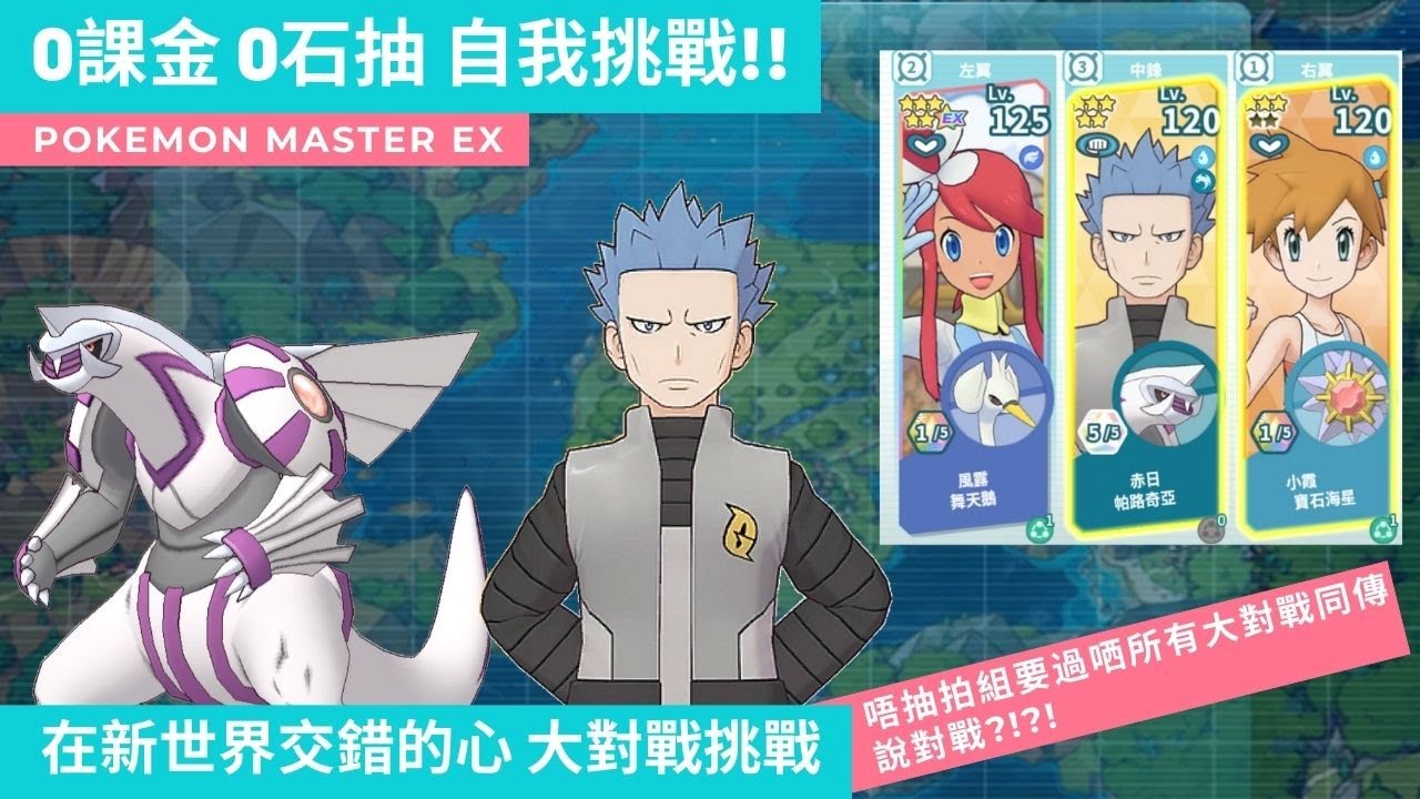 Pokémon Master EX #1 0課金 0石抽 自我挑戰 在新世界交錯的心 大對戰 赤日&帕路奇亞