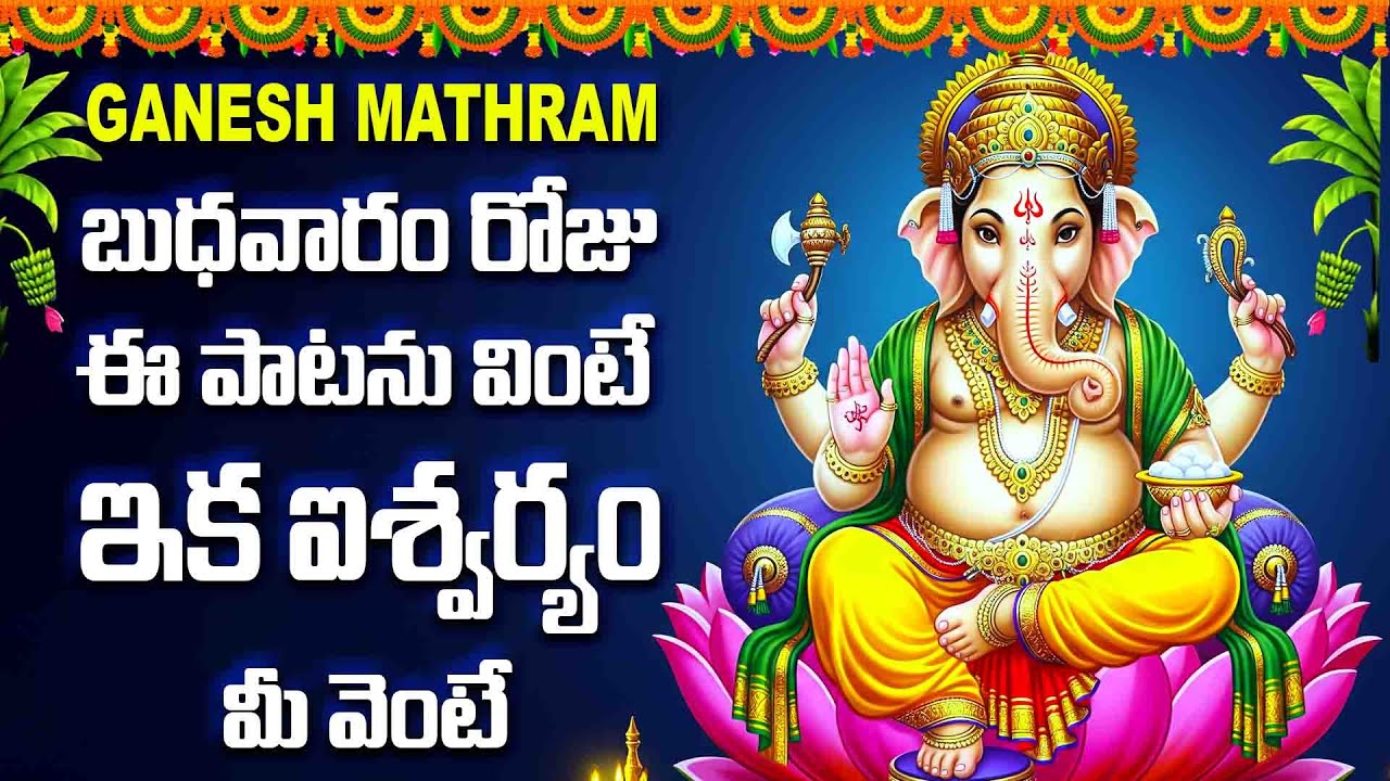 బుధవారం రోజు ఈ పాటను వింటే ఇక ఐశ్వర్యం మీ వెంటే - GANESH MATHRAM - LORD GANESH BHAKTHI SONGS 2026