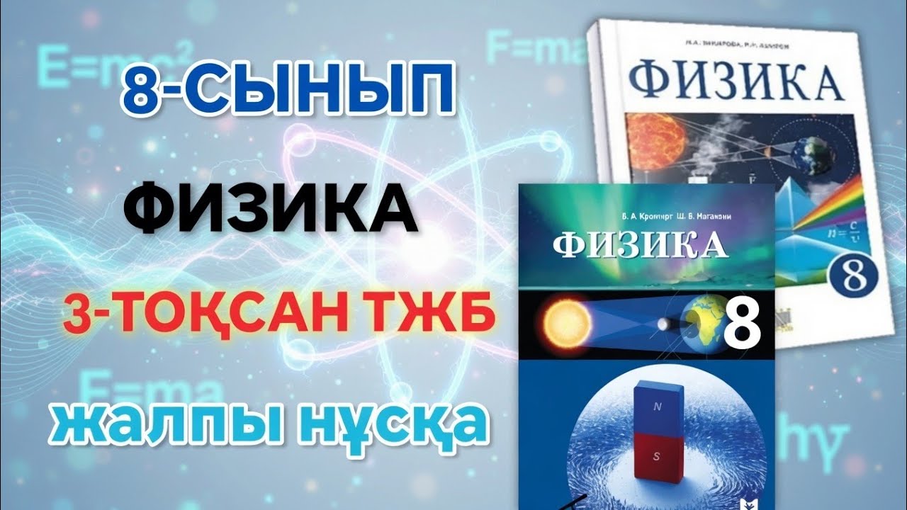 8-СЫНЫП ФИЗИКА 3-ТОҚСАН ТЖБ