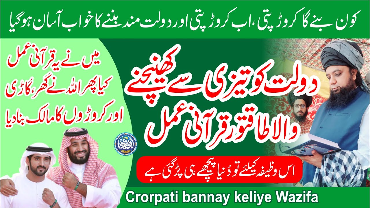 Dolat ko tezi se khenchnay wala Qurani Amal, Crorepati banne ka Wazifa by Peer Abu Noman rizvi saifi
