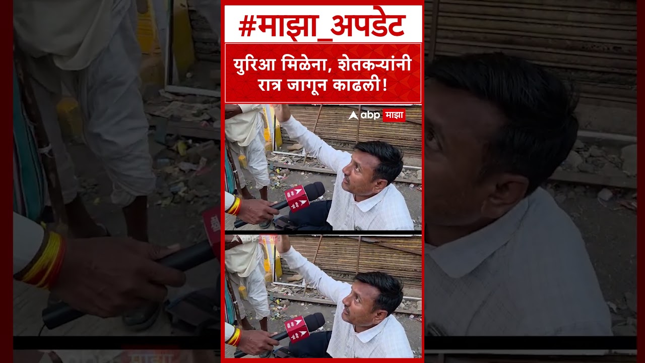 Akola Farmer on Urea : युरिआ मिळेना, शेतकऱ्यांनी रात्र जागून काढली!
