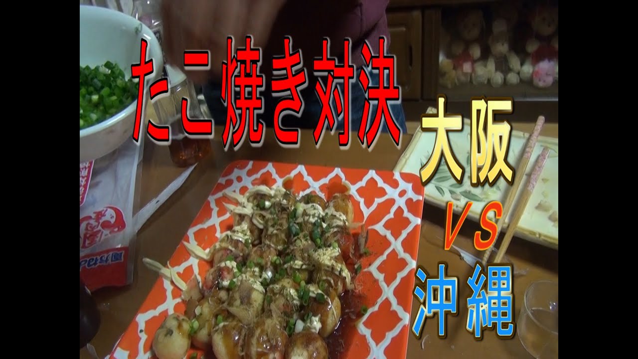 【大阪】タコヤキ対決【沖縄】