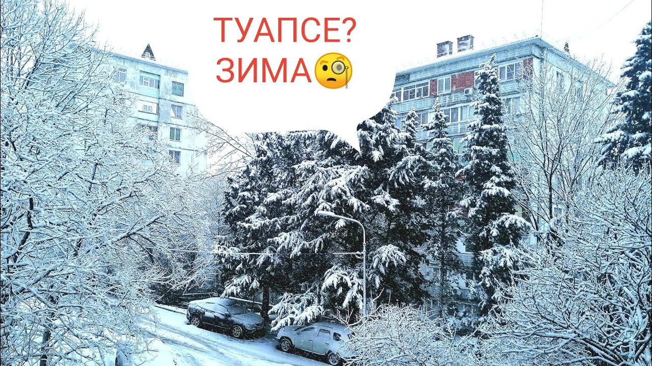 ЗИМА В ТУАПСЕ? СКАЗКА... 🏂⛷️🏂🥶