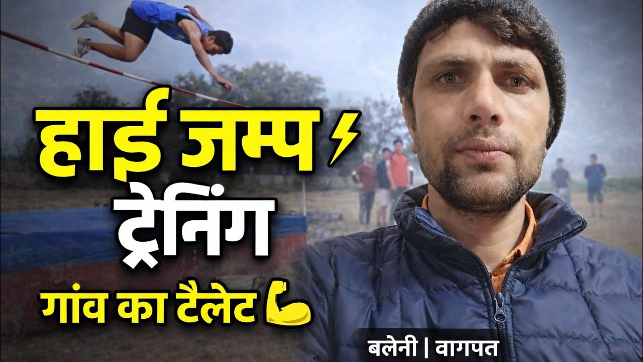 गांव के खिलाड़ियों की हाई जंप ट्रेनिंग 💪