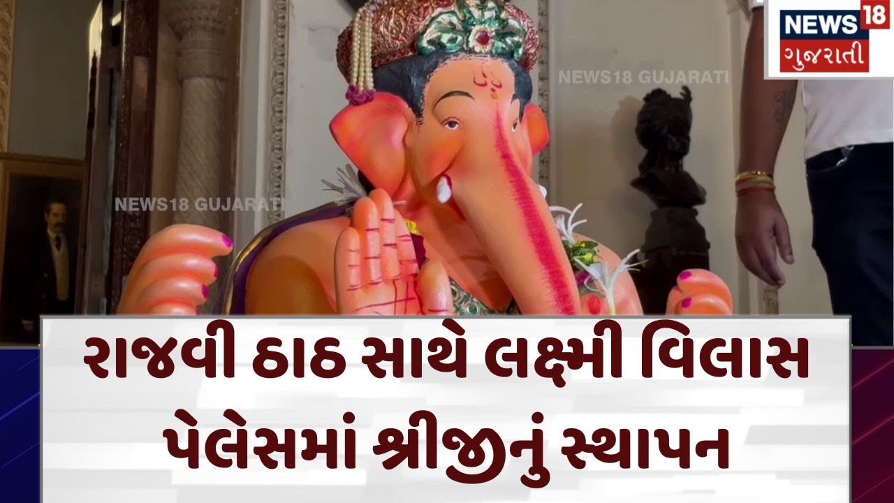 Ganesh Chaturthi | રાજવી ઠાઠ સાથે લક્ષ્મી વિલાસ પેલેસમાં શ્રીજીનું સ્થાપન | Ganesh | Vadodara | N18V