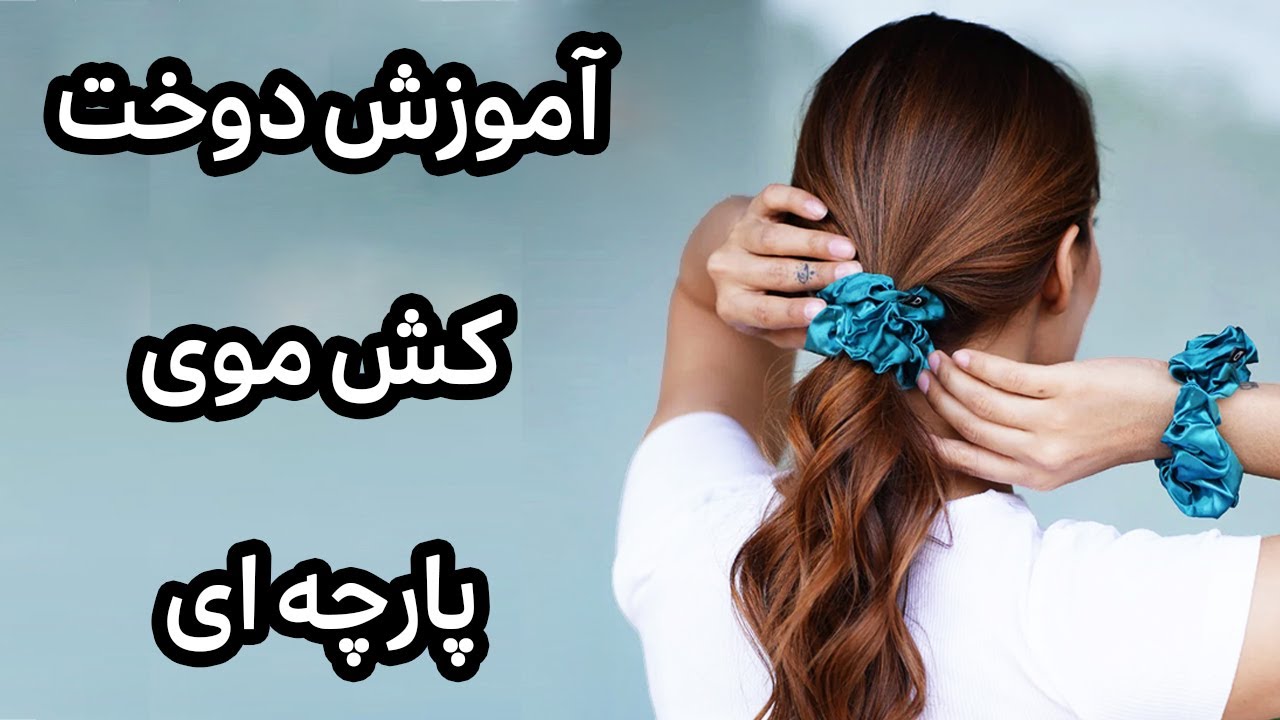 کش مو پارچه ای: دوخت کش مو اسکرانچی