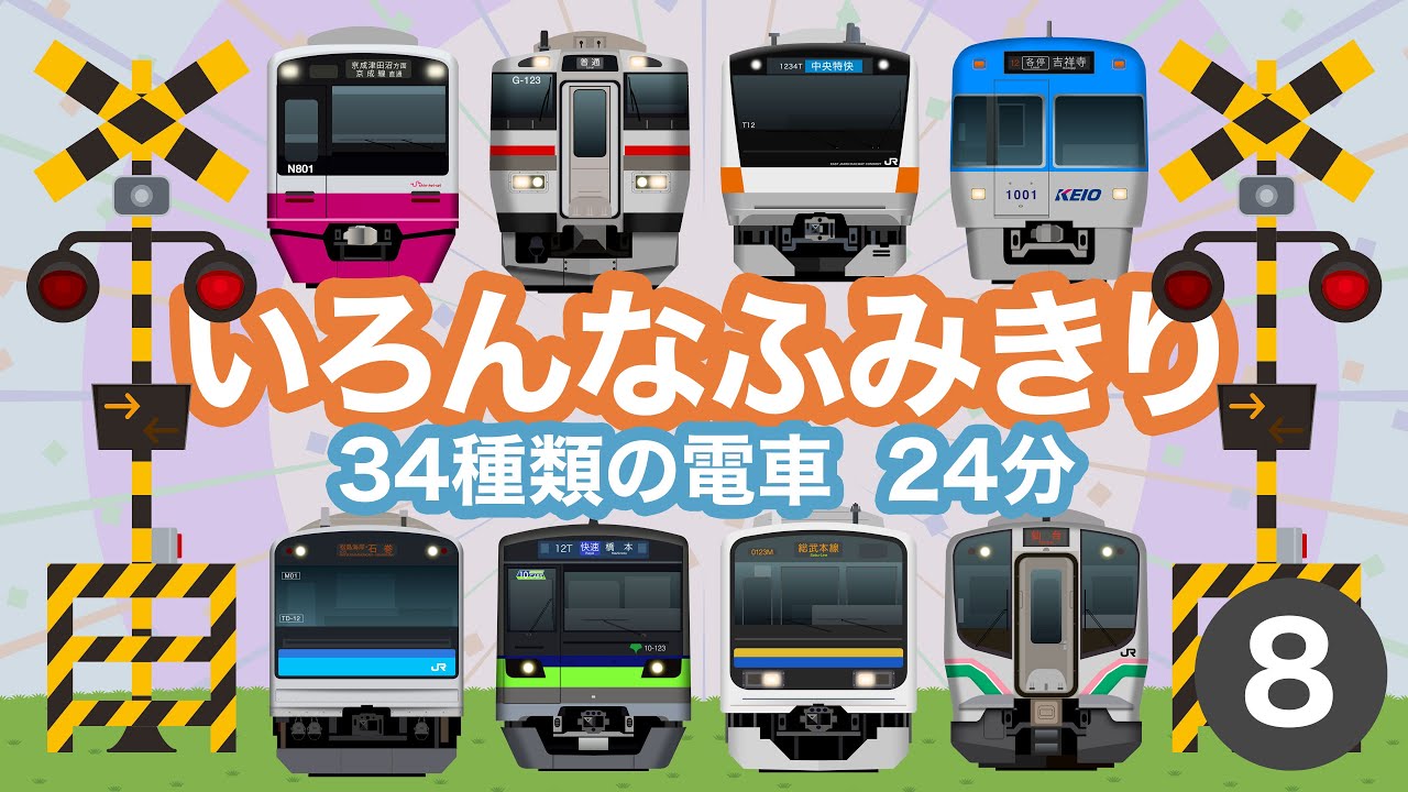 いろんなふみきり8｜踏切を通過する34種類の電車【電車が大好きな子供向け】 Japanese Trains for Kids - Railroad Crossing 8
