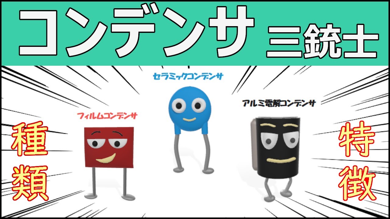 プロは知っているコンデンサの種類と特徴/用途に応じて使い分けよう！