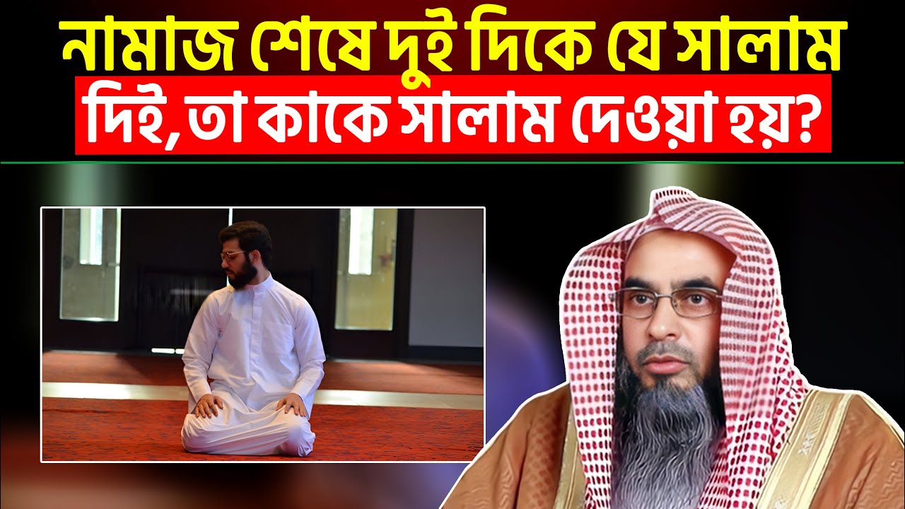 আমরা নামাজ শেষে দুই দিকে যে সালাম দিই তা কাকে সালাম দেওয়া হয়?