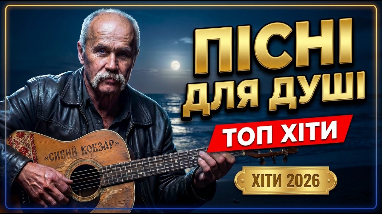 👉 Українські пісні для душі 2026 🎸 Душевний український шансон | Хіти в дорогу  #піснідлядуші
