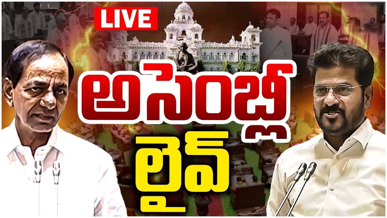 LIVE తెలంగాణ అసెంబ్లీ| Telangana Assembly Session | CM Revanth Reddy | BRS Vs Congress |