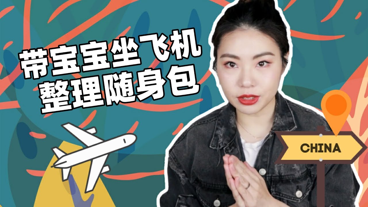 带10个月的宝宝回国，12小时的飞行，24小时的路程随身包需要带什么?