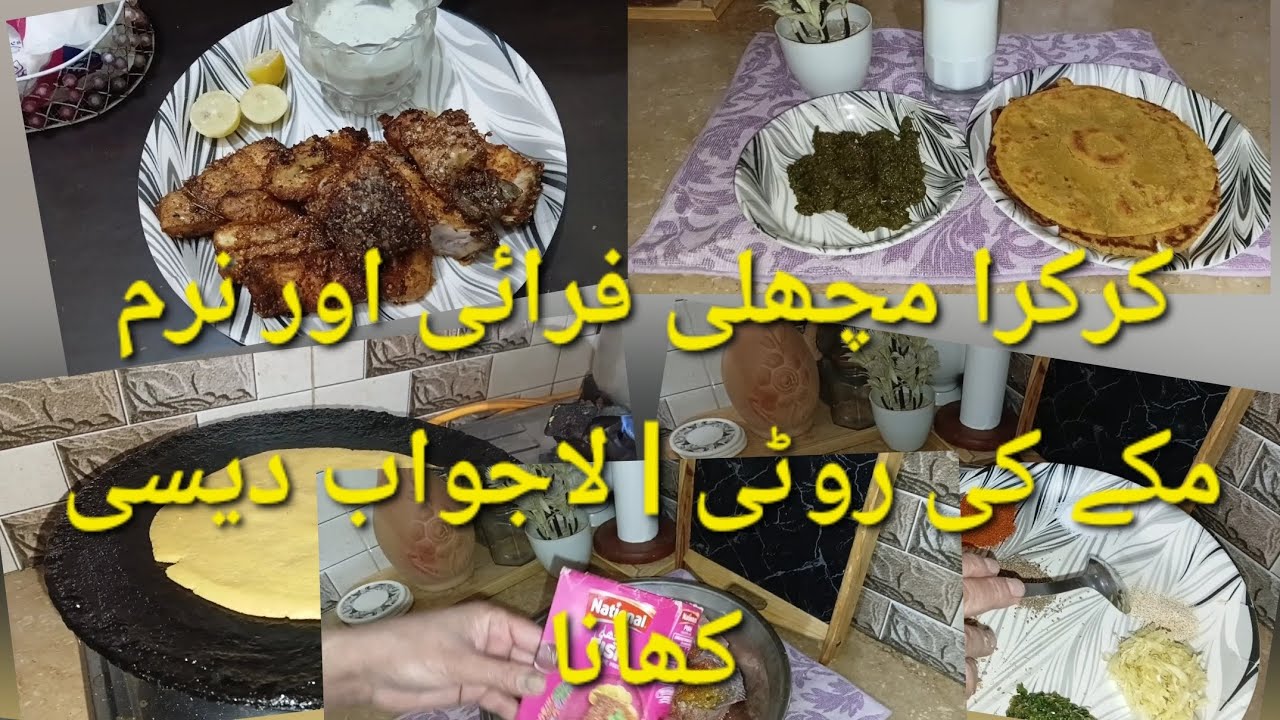 کرکرا مچھلی فرائی اور نرم مکے کی روٹی | لاجواب دیسی کھانا