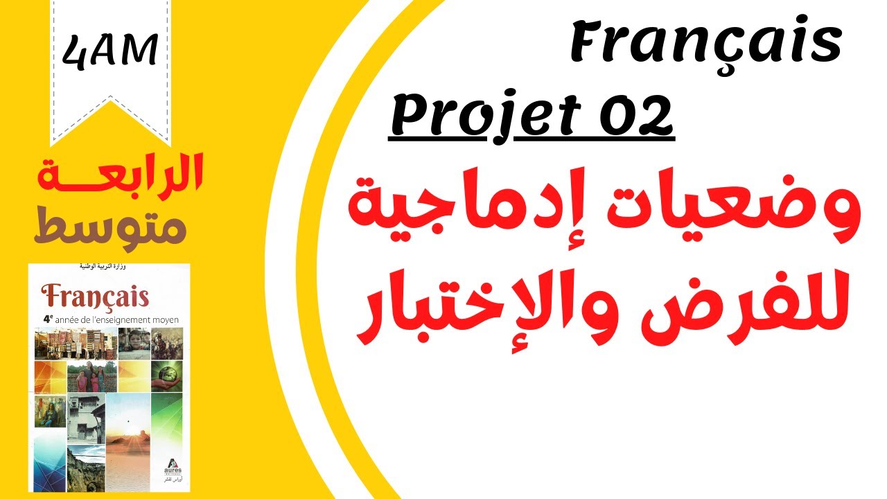 4AM. Projet 02: productions écrites. وضعيات ادماجية مرشحة بقوة لفرض واختبار الفرنسية للرابعة متوسط