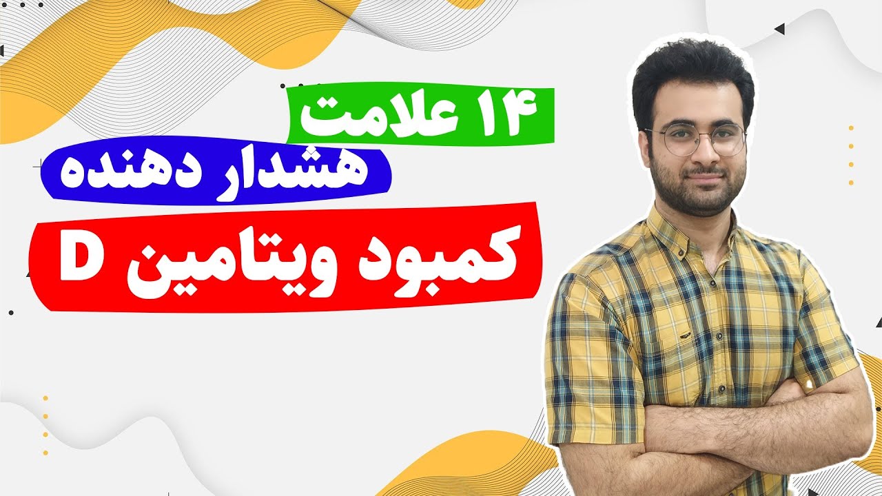 ۱۴ علامت کمبود ویتامین دی | vitamin d deficiency symptoms