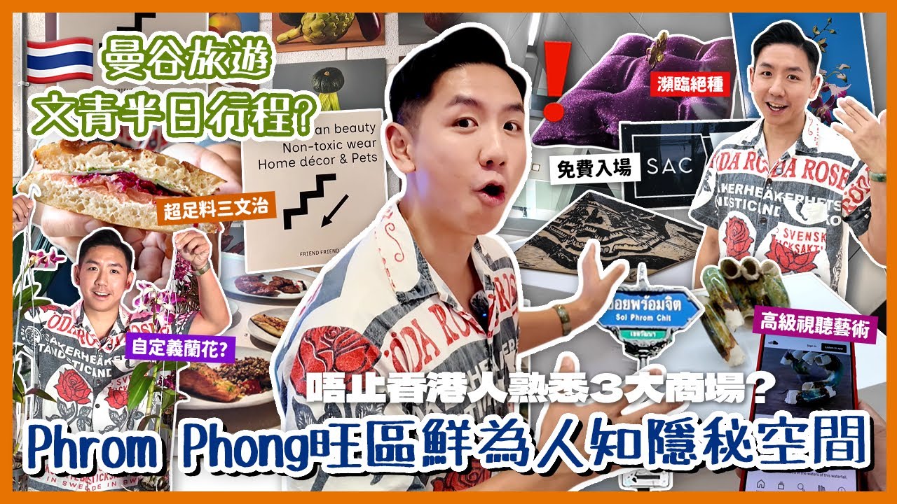 【泰國旅遊】以為曼谷Phrom Phong只得三大商場？開箱Emporium背後低調空間！旺區內巷免費藝術館 價值觀被顛覆！(中字/Eng Sub) |【myKleb】