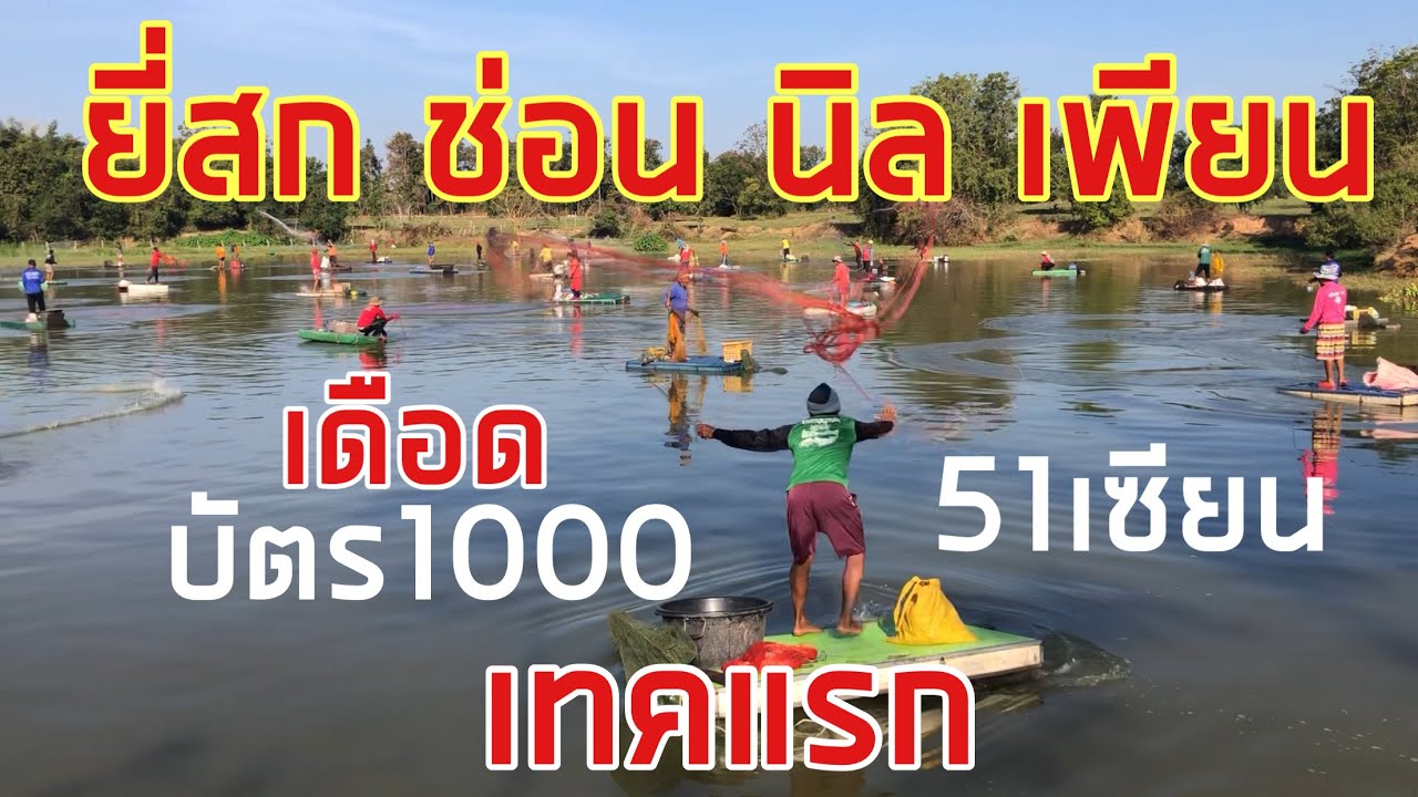 31 มกราคม 2569 เดือด ยี่สก ช่อน นิล เพียน บัตร1000/51เซียน ลุ้นยาวๆ  เพลินๆ คลิปไม่ตัดต่อ เทคแรก