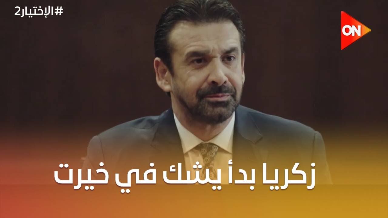 زكريا بدأ يشك في خيرت بعد اللي قاله في المحاضرة #الاختيار2