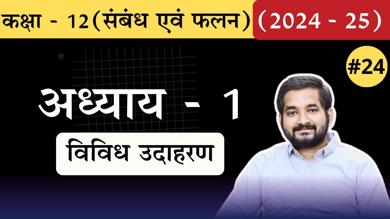 #24 Class 12th math Chapter 1 Miscellaneous examples in Hindi (2024 -25)