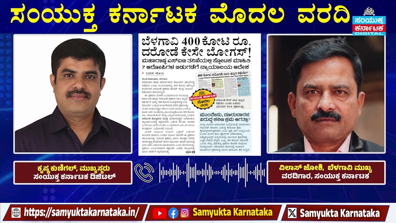Belagavi 400 Crore Robbery Case is Bogus | SIT Investigation Reveals Truth | Samyukta Karnataka