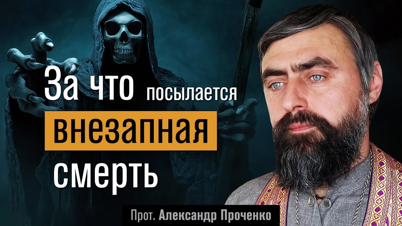 За что посылается внезапная смерть (прот. Александр Проченко) @р_и_с