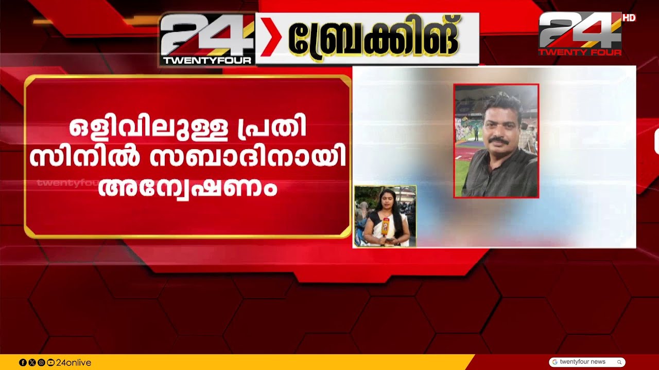 യു​വ​തി​ക്കു​നേ​രെ ലൈം​ഗി​കാ​തി​ക്ര​മം; ഒളിവിലുള്ള പ്രതി സിനിൽ സബാദിനായി പൊലീസ് അന്വേഷണം
