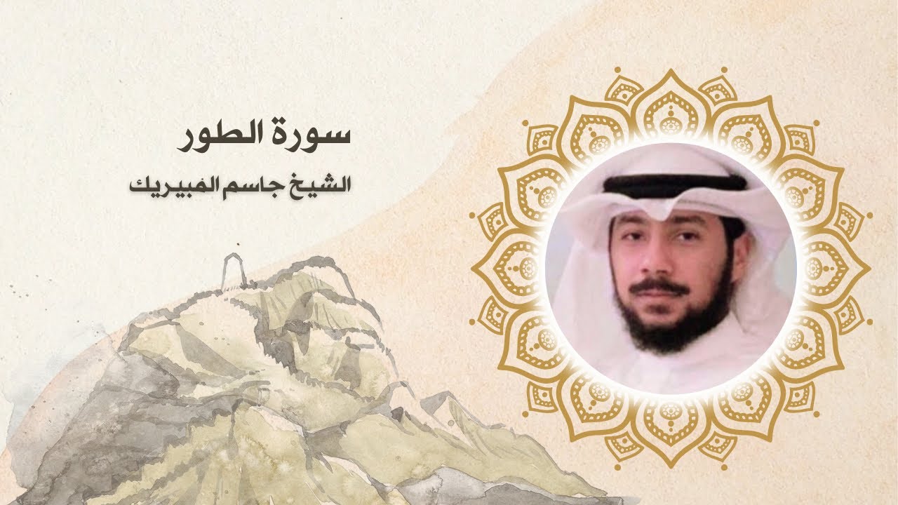 سورة الطور الشيخ جاسم المبيريك