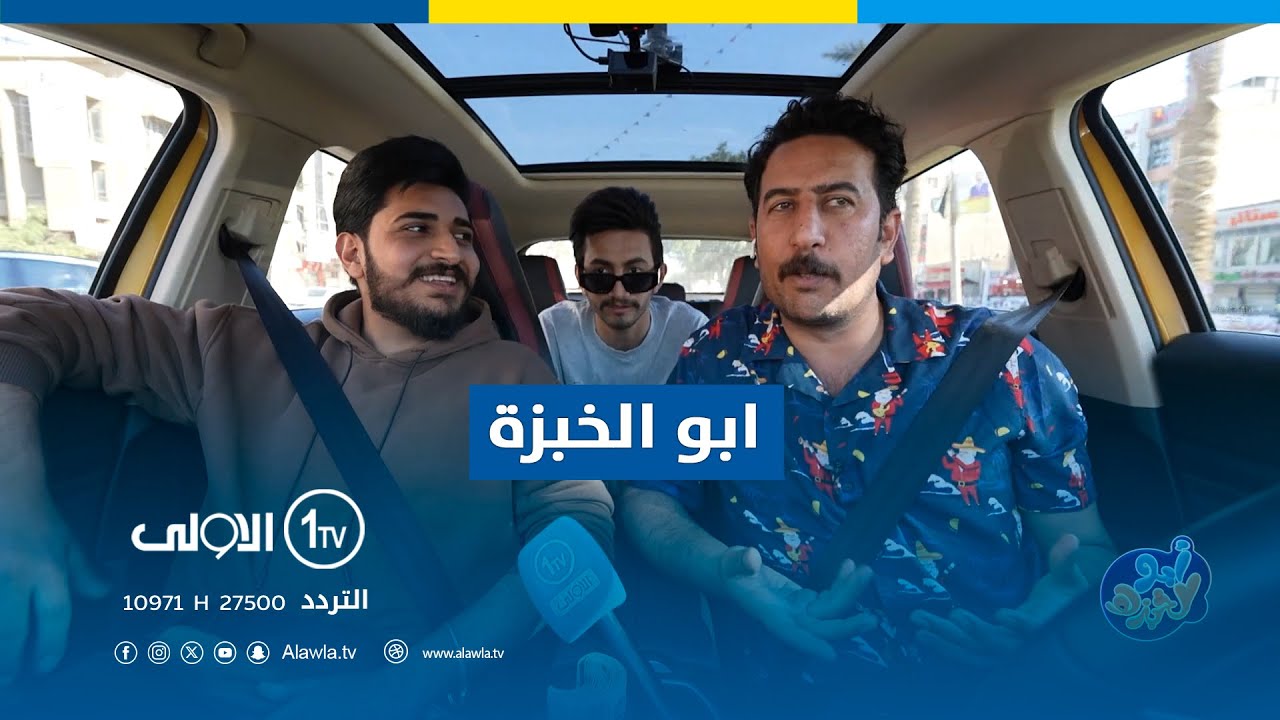 ابو الخبزة مع علاء الابراهيمي