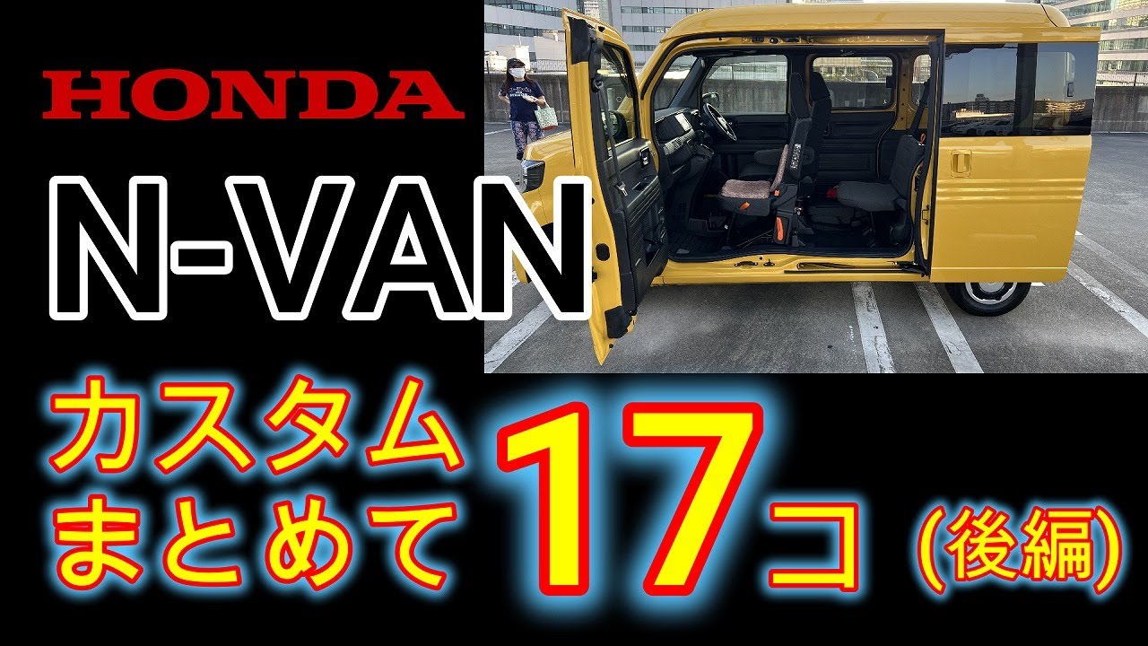 N-VANカスタム 17コ（後編）　DIY素人でも、やれば出来る！