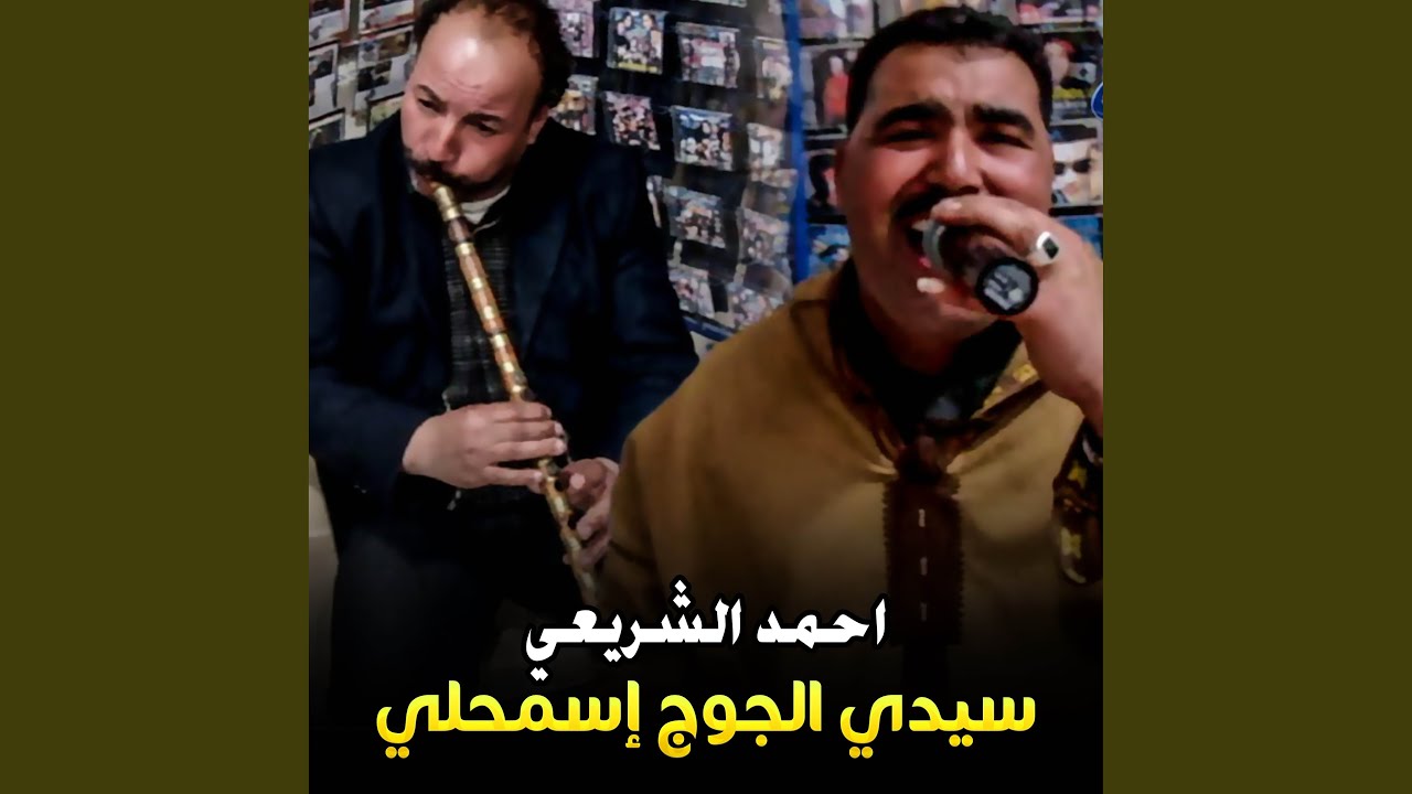 سيدي الجوج إسمحلي