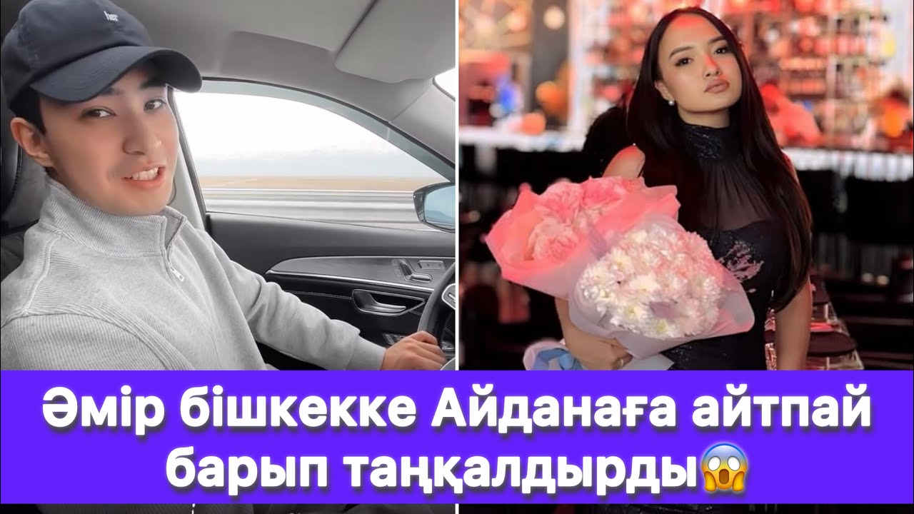 Әмір бішкекке Айданаға айтпай барып таңқалдырды😱