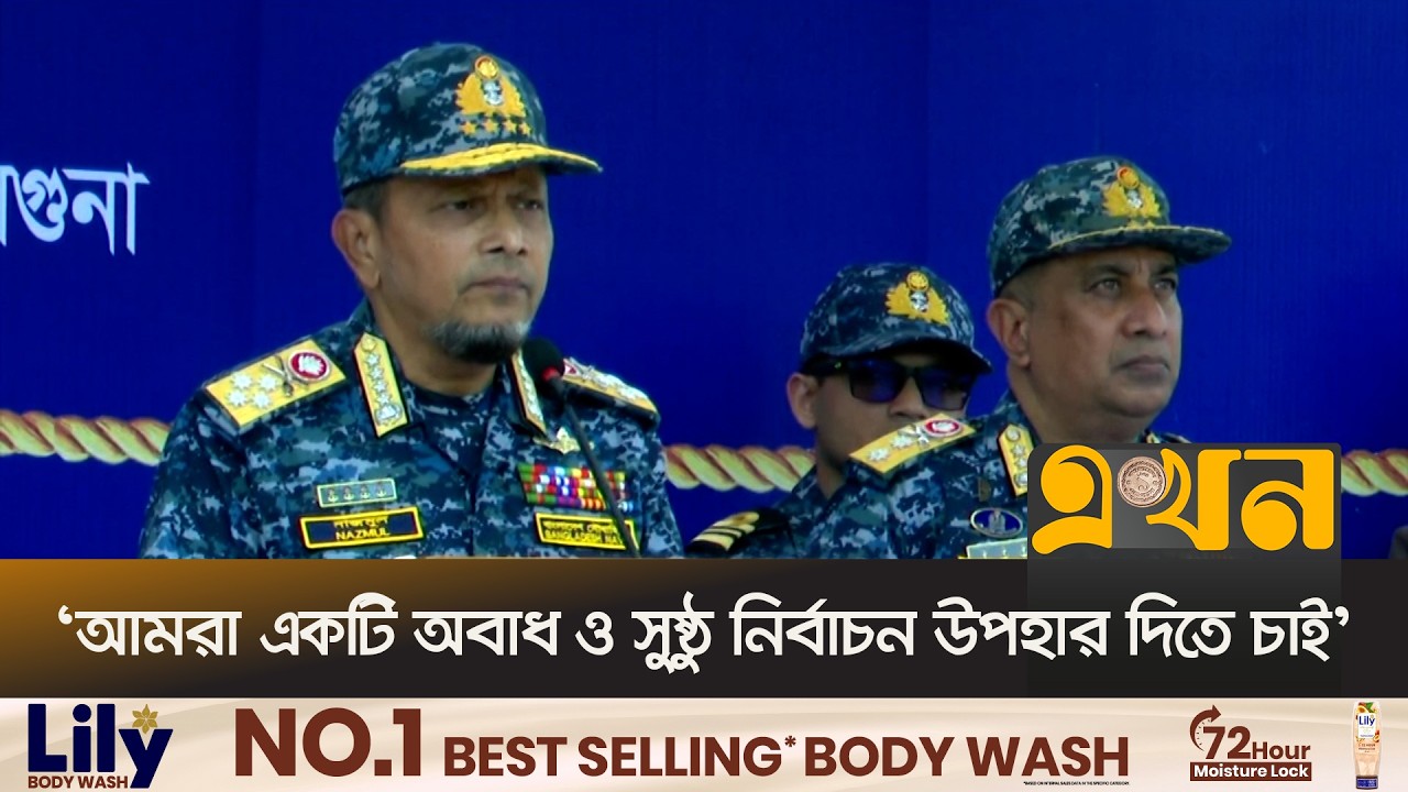 'ভোটারদের আশ্বস্ত করছি তারা নিরাপদে তাদের ভোট প্রয়োগ করতে পারবে' | Navy Chief |Admiral NazmulHassan