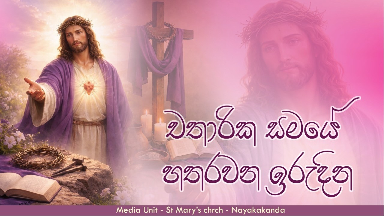 sermon |ඇඟ පත දෙස නොව හදවත දෙස බලන දෙවිඳාණෝ|015.03 2026