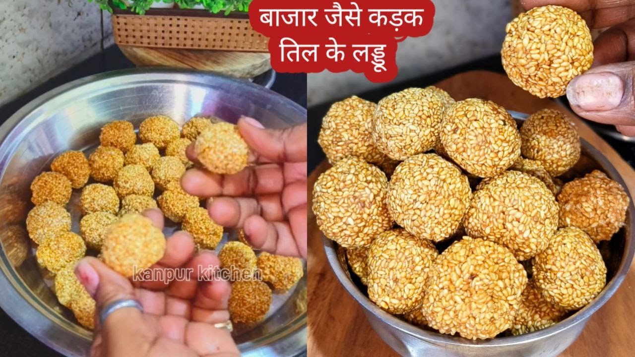 बाजार जैसे कड़क तिल के लड्डू घर पर | 5 मिनट में परफेक्ट क्रंच | Til Ladoo Recipe