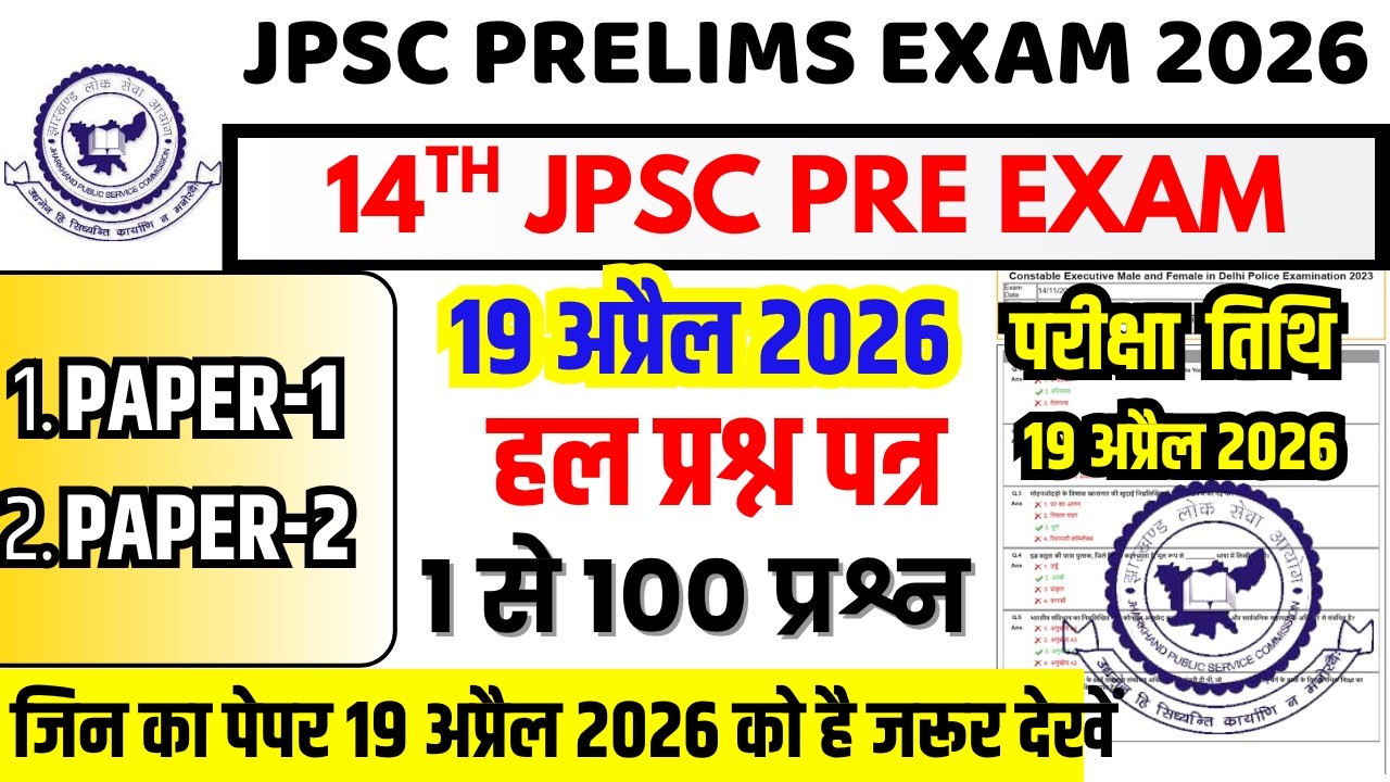 JPSC PRE Previous Year Paper | JPSC Prelims19 April Expected Question Paper 1+2 | JPSC PAPER 2026