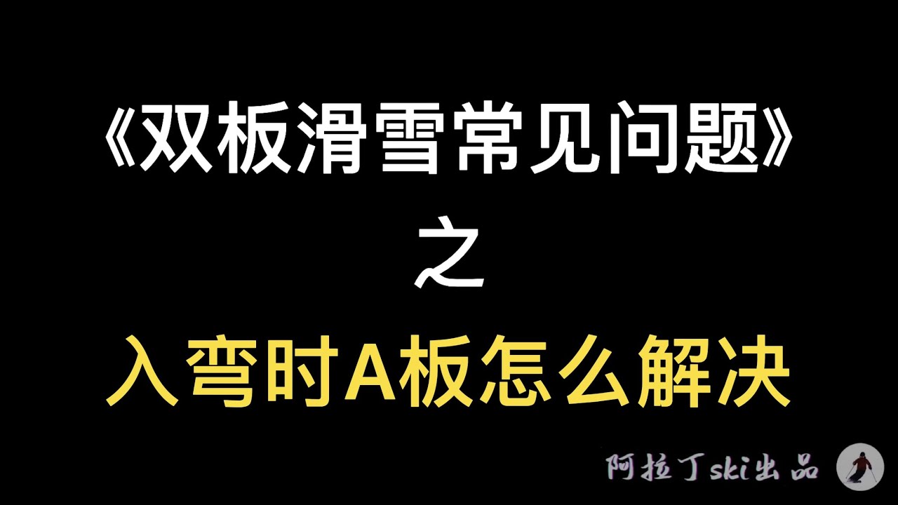 《双板滑雪常见问题》之 入弯时A板怎么解决