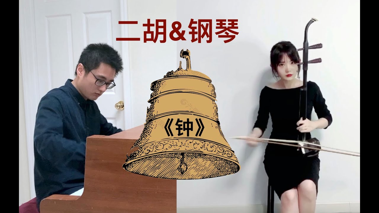 李斯特《鐘》Franz Liszt-La campanella | cover by xixi【二胡Erhu】