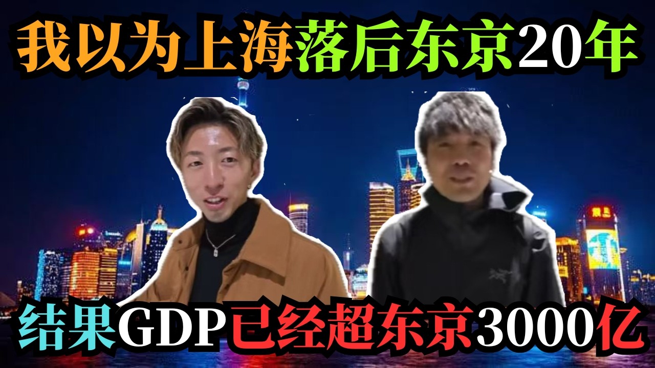 日本小伙被日本媒体骗了一辈子！亲眼看到上海后当场破防痛哭：我们被骗了20年！GDP、夜景、火锅、干净程度全面碾压！