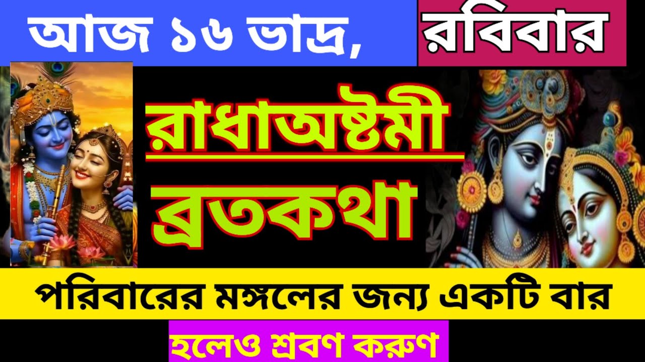 রাধাষ্টমি ব্রতকথা - অজকের দিনে পরিবার মঙ্গলের জন্য অব্যশই শ্রবণ করুণ/ Radha astomi vrat Katha