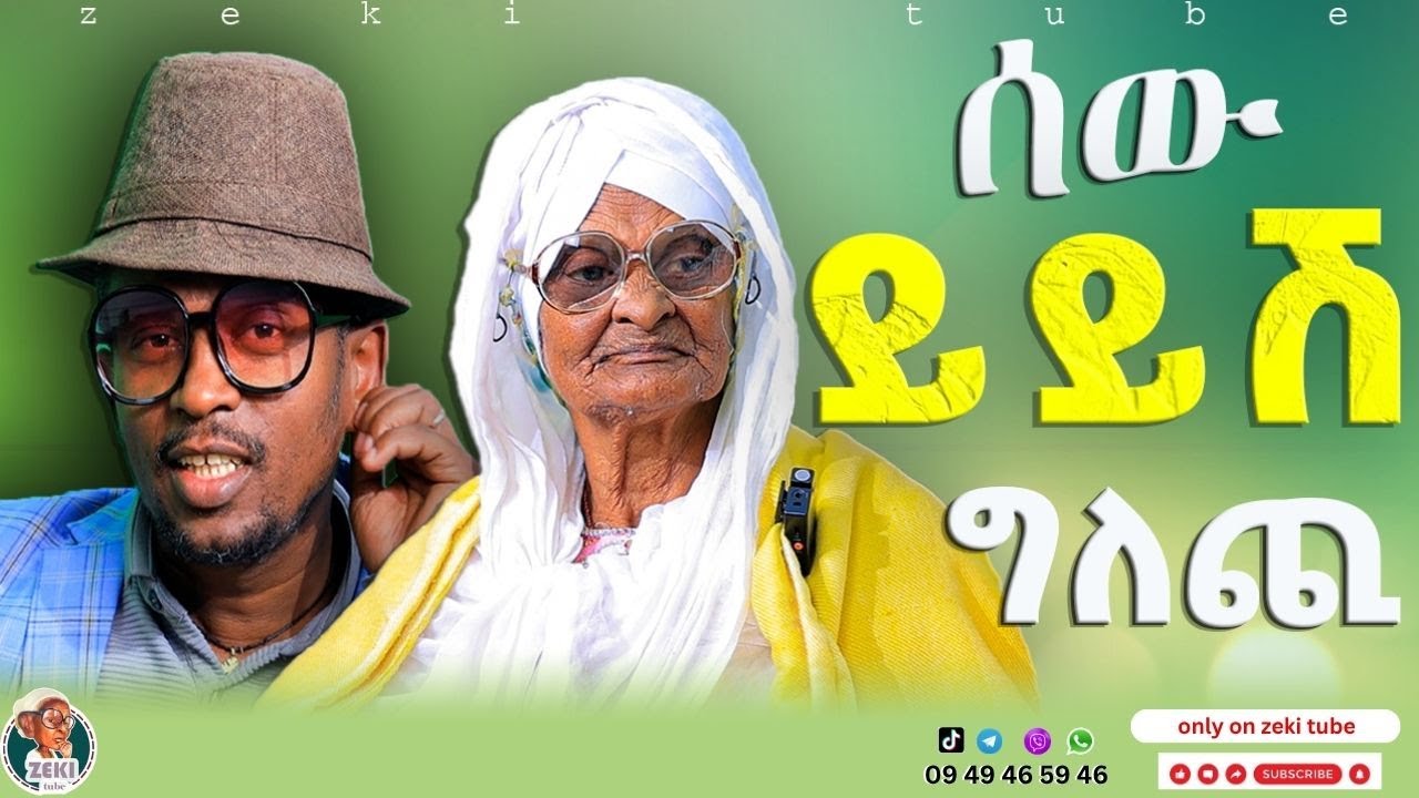 ሰው ይይሽ ግለጪ/ አዝናኝ ጨዋታ ከእማማ ዝናሽ ጋር | emama zinash new video | Zeki Tube #emama_zinash #zeki_tube