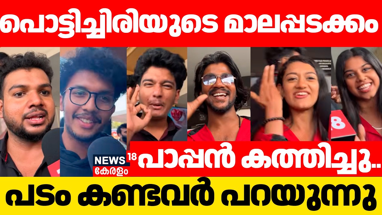 പാപ്പൻ കത്തിച്ചു..കത്തിപടർത്തി,പടം കണ്ടവർ പറയുന്നു | Aadu Review | Jayasurya | Shaji Pappan | N18V