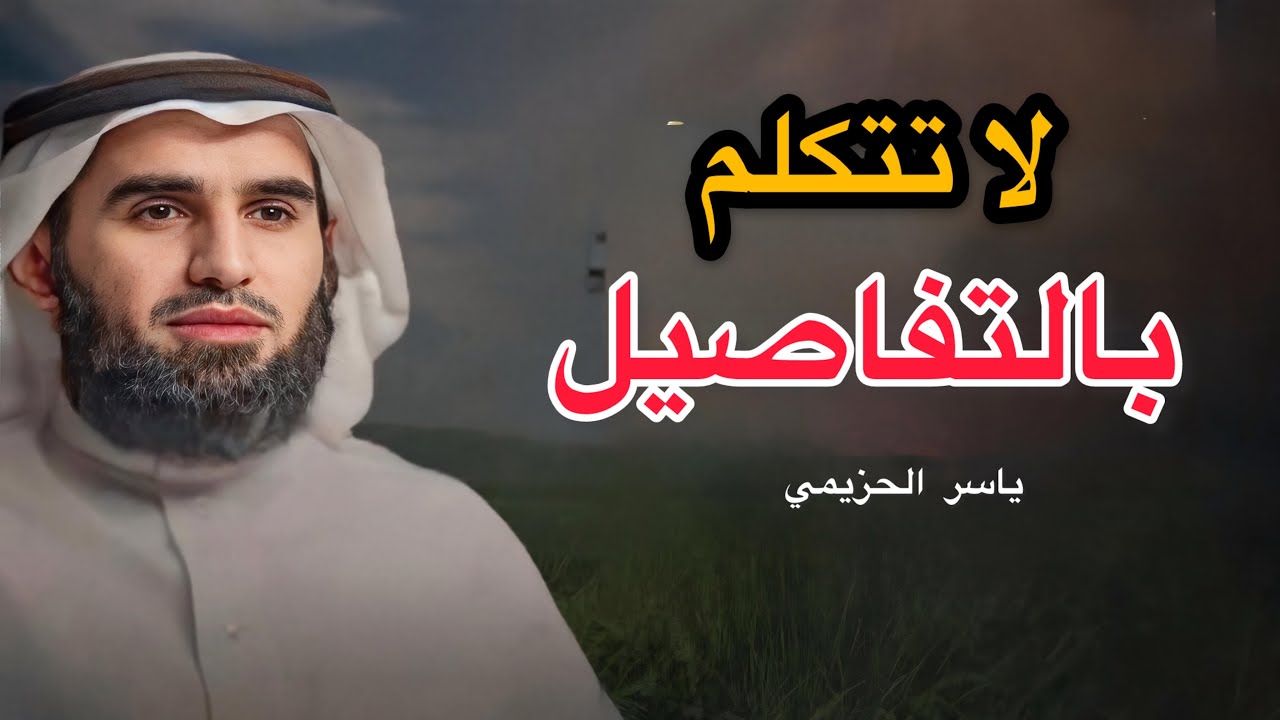  أخطاء تُسقط هيبتك فورًا… تجنّبها ليحترمك الناس | ياسر الحزيمي	