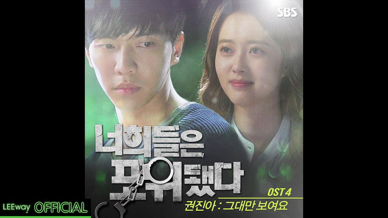 [OST] SBS 드라마 - 너희들은 포위됐다 - 권진아 - 그대만 보여요(Inst.)
